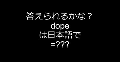 dope 意味|英語「dope」の意味・使い方・読み方 .